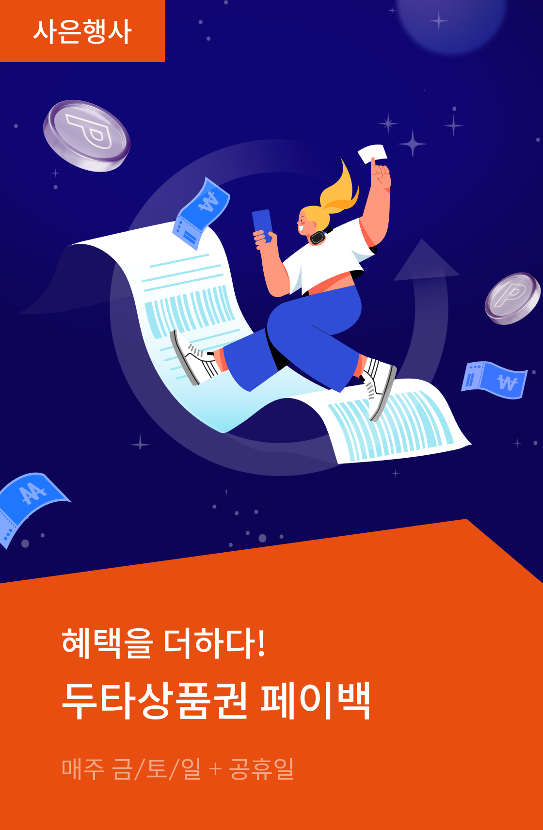 두타 상품권 페이백