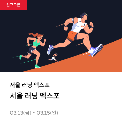 서울 러닝 엑스포 에너지 쿠폰팩