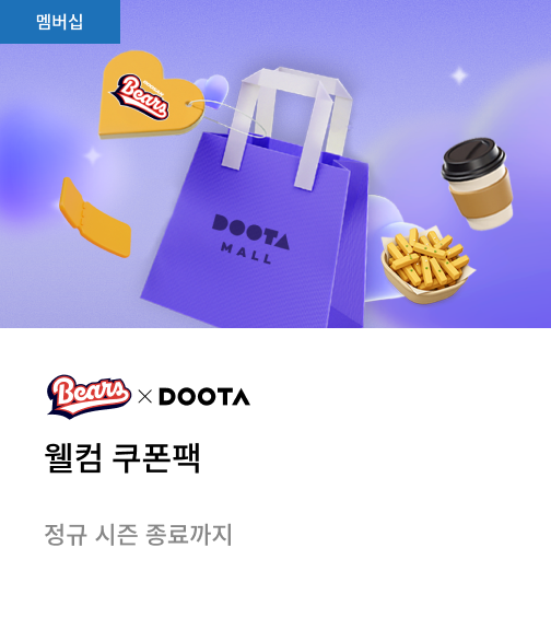 두타몰 X 두산베어스  웰컴 쿠폰팩