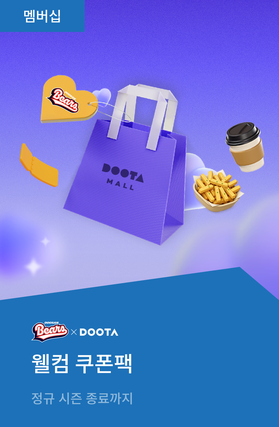 두타몰 X 두산베어스  웰컴 쿠폰팩