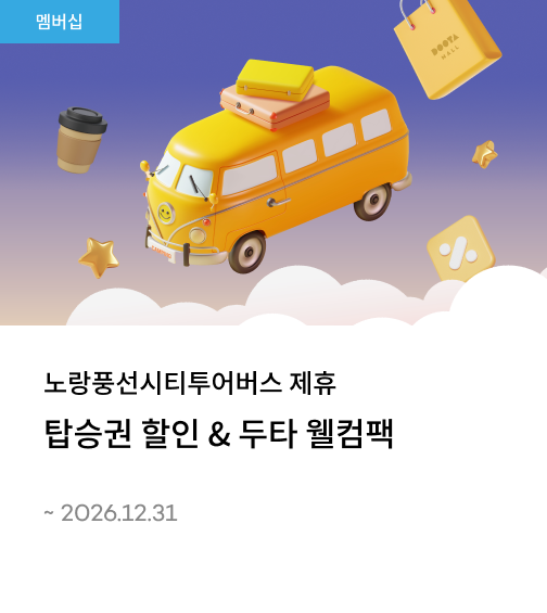 노랑풍선 시티투어버스 제휴 탑승권할인 & 두타 웰컴팩