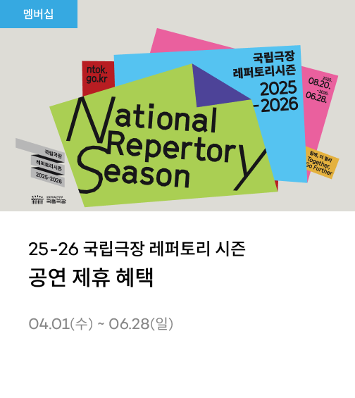 25-26 국립극장 레퍼토리 시즌 공연 제휴 혜택