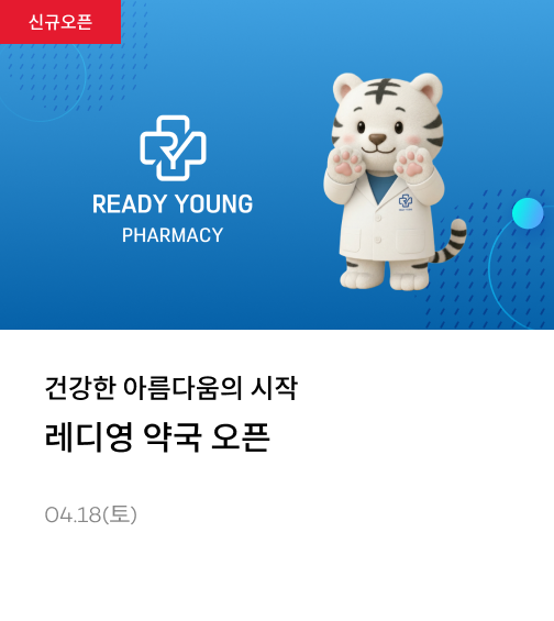 레디영 약국 오픈