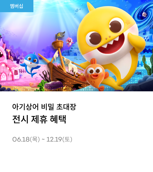 아기상어 비밀 초대장 전시 제휴 혜택