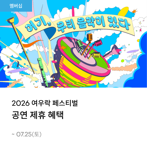 2026 여우락 페스티벌 공연 제휴 혜택