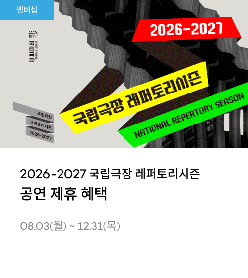 2026-2027 국립극장 레퍼토리시즌 공연 제휴 혜택